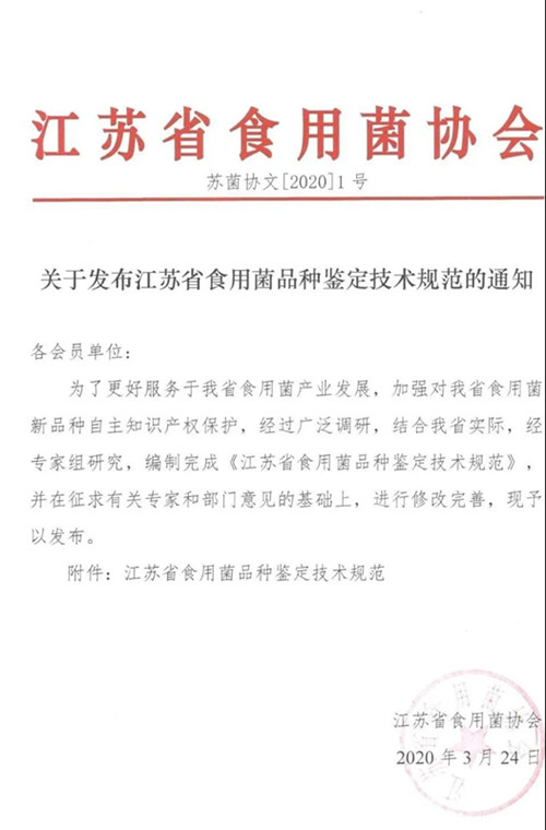 江苏省食用菌协会发布食用菌品种鉴定技术规范