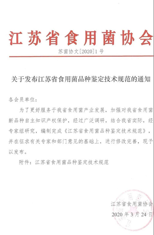 江蘇省食用菌協會發布食用菌品種鑒定技術規范
