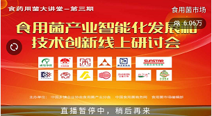 觀看人次突破6萬  食用菌產(chǎn)業(yè)智能化發(fā)展研討會網(wǎng)絡(luò)直播活動圓滿召開