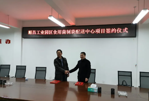 總投資1.8億元 福建順昌縣舉行食用菌制袋配送中心項目簽約儀式