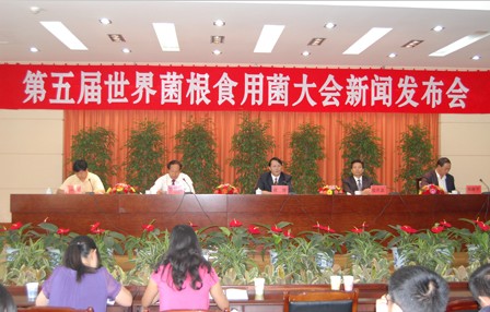第五屆世界菌根食用菌大會舉行新聞發布會