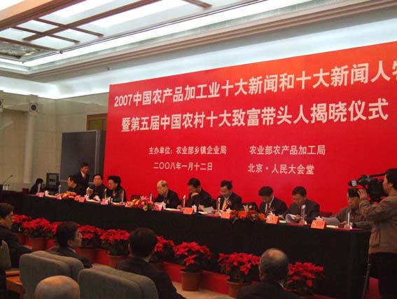 “2007年中國(guó)農(nóng)產(chǎn)品加工業(yè)十大新聞人物暨中國(guó)農(nóng)村十大致富帶頭人”成功舉辦