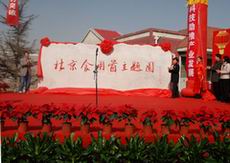 北京市食用菌主题园揭牌剪彩仪式房山隆重举行