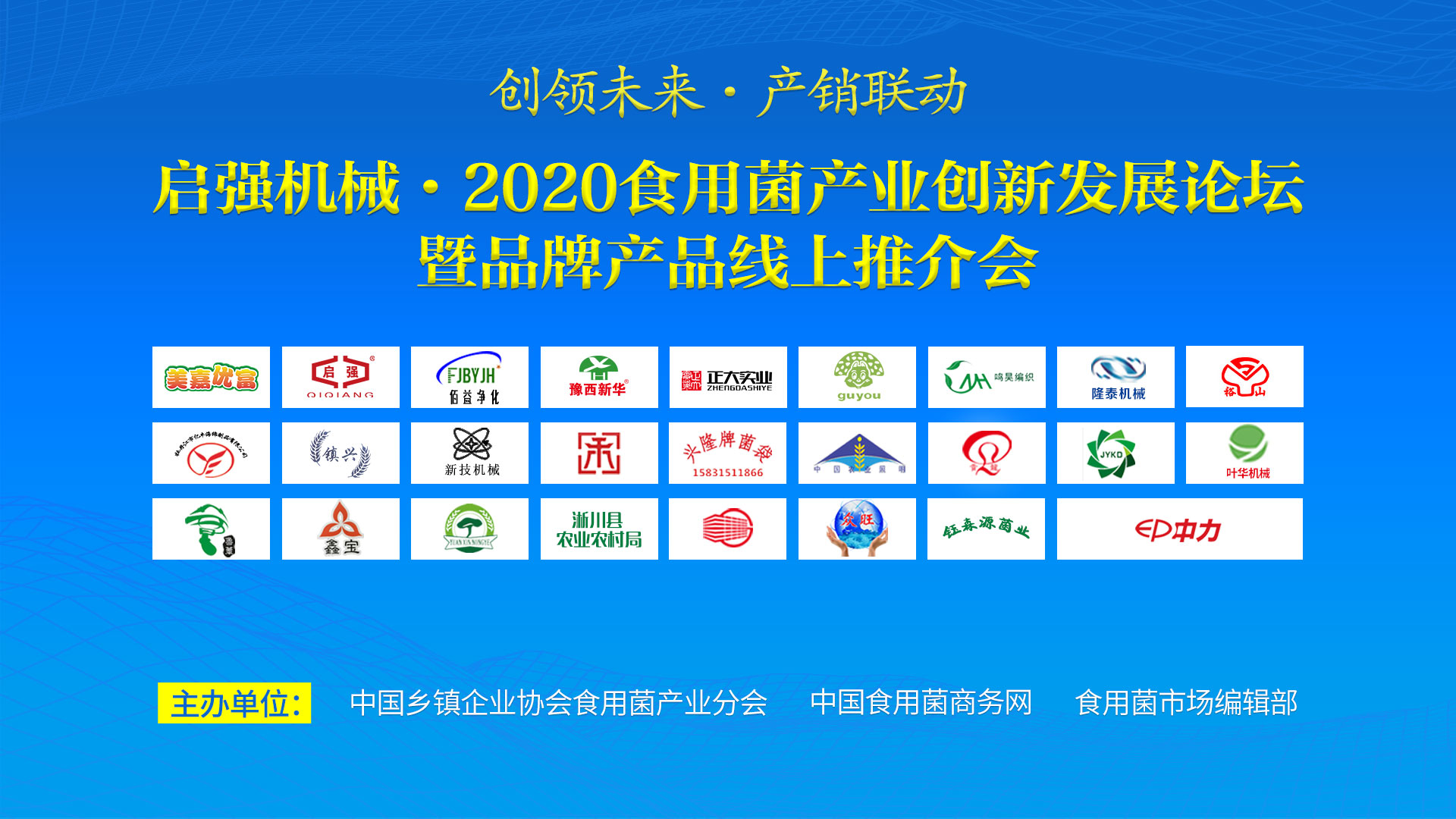 启强机械·2020食用菌产业创新发展论坛暨品牌产品线上推介会成功举办