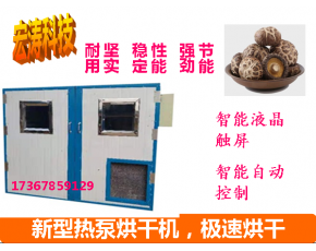 茶树菇空气能热泵烘干机食用菌箱式热风干燥箱节能电烘烤房