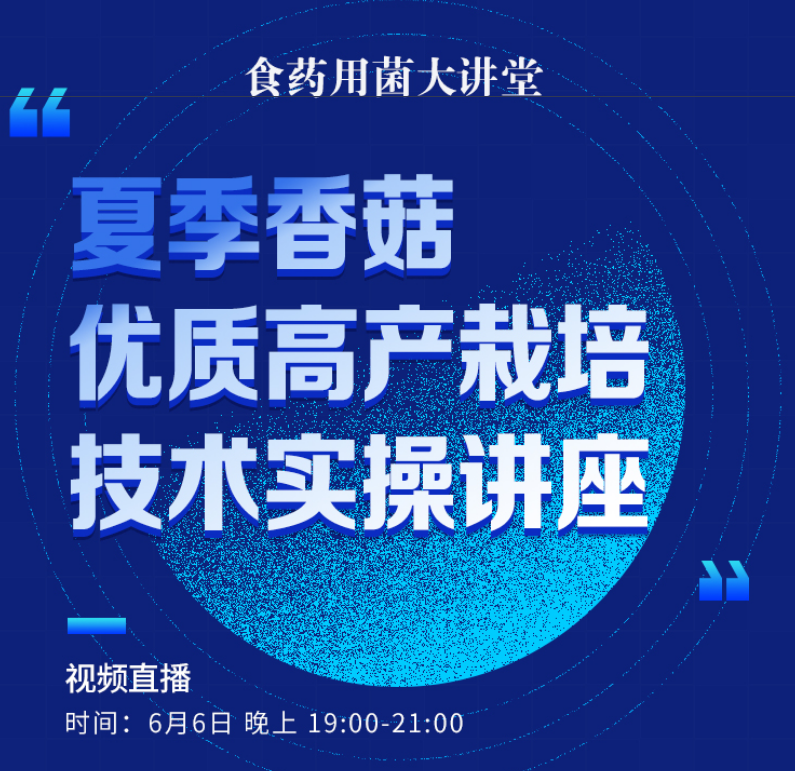 把脈反季香菇產(chǎn)業(yè)前景，助力夏季香菇高產(chǎn)豐收，6月6日這場直播講座不容錯過！