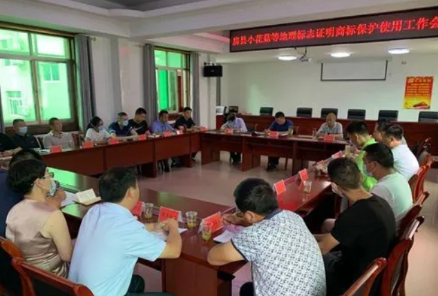 湖北：房縣小花菇等地理標志證明商標保護使用工作會召開