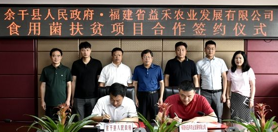 江西：余干县与福建益禾公司食用菌扶贫项目签约仪式举行