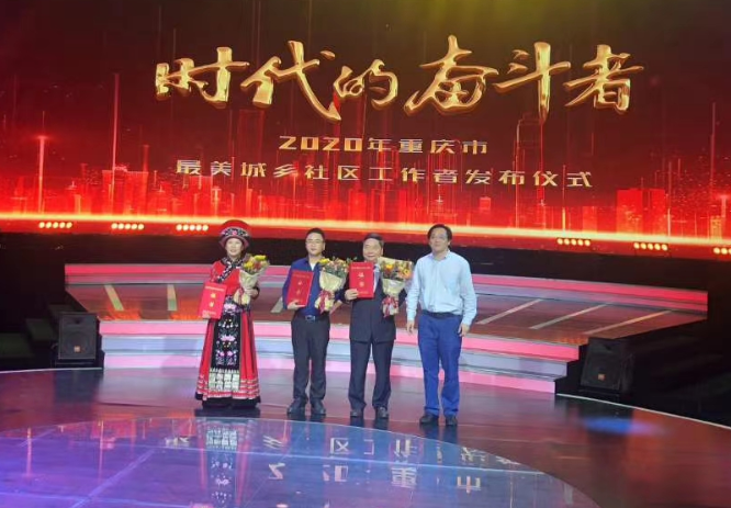 黃長秋入選2020年重慶市“最美城鄉(xiāng)社區(qū)工作者”