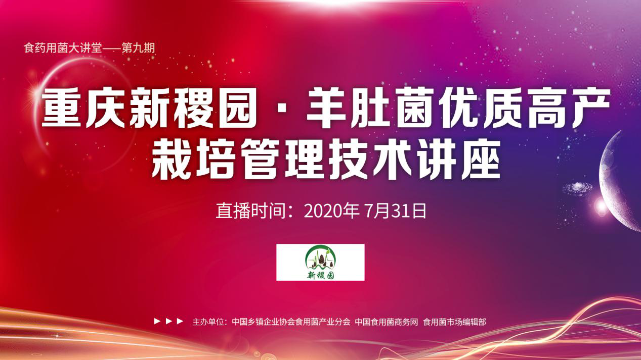 【直播预告】锁定7月31日 重庆新稷园·羊肚菌优质高产栽培管理技术专题讲座开播来袭