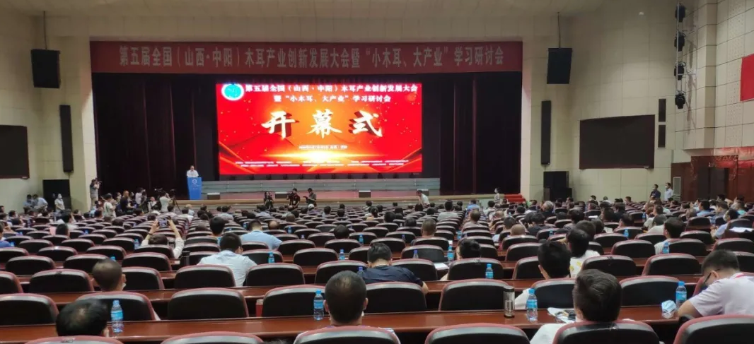 第五屆全國（山西?中陽）木耳產業創新發展大會暨“小木耳、大產業”學習研討會在山西