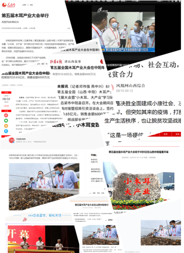 眾多中央及地方媒體聚焦第五屆全國木耳產業創新發展大會