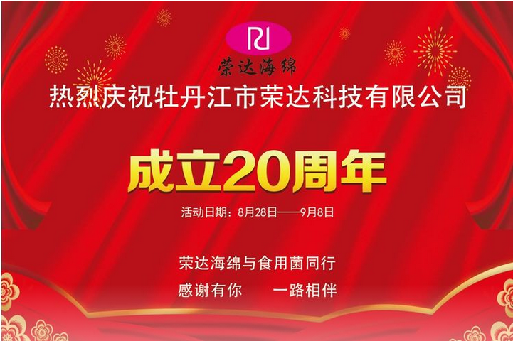 砥砺前行，矢志不渝——黑龙江省牡丹江市荣达科技（海绵制品）有限公司成立20周年