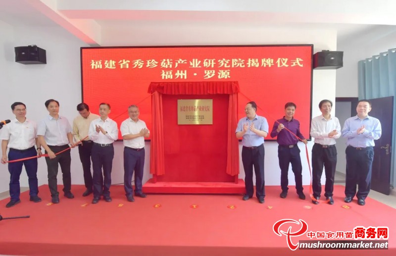 福建省秀珍菇產業研究院在羅源縣食用菌研發中心揭牌成立