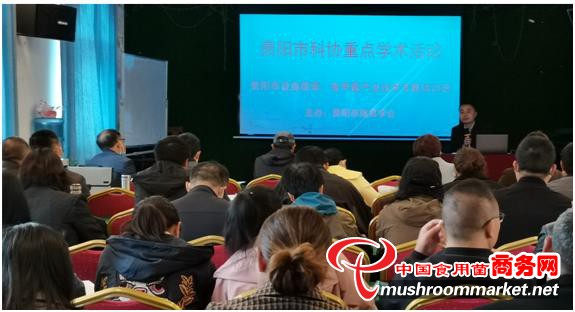 贵州省贵阳市食用菌产业技术专题培训班顺利召开