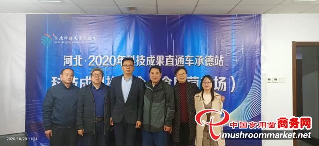 河北省承德市生产力促进中心成功举办食用菌科技成果推介会