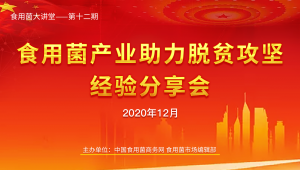 今天下午兩點記得看！食用菌產業助力脫貧攻堅經驗分享會開播
