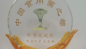 高益槐教授荣获“中国食用菌之都”终身成就奖