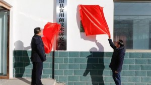 甘肅省古浪縣食用菌技術研究院掛牌暨古浪縣人民政府與中科院昆明植物研究所合作簽約儀