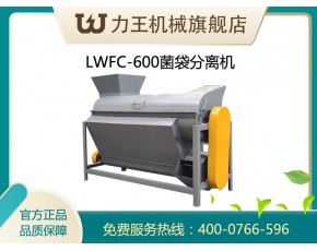 食用菌废菌袋分离机LWFC-600型