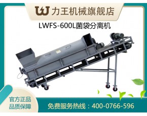 食用菌废菌袋分离机LWFS-600型