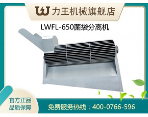 食用菌废菌袋分离机LWFL-650型