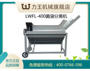 食用菌废菌袋分离机LWFL-400型