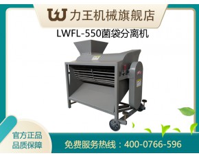 食用菌废菌袋分离机LWFL-550型