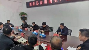 河南省新蔡縣農業農村局召開食用菌生產專家座談會
