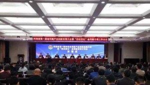 河南省第一届珍稀食用菌产业创新发展大会在宝丰县顺利召开
