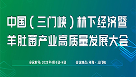 2021中国(三门峡)林下经济暨羊肚菌产业高质量发展大会