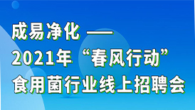 成易净化-2021年春风行动网络线上招聘会