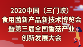 2020中国（三门峡）食用菌新产品新技术博览会暨第三届全国香菇产业创新发展大会胜利闭幕