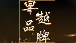 【活動】見證品牌的力量！2020-2021食用菌行業卓越品牌宣傳日活動將在北京盛大舉辦