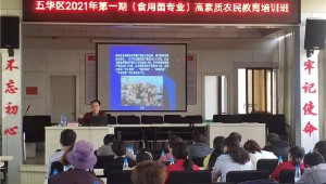 云南省昆明市五華區2021第1期（食用菌專業）高素質農民教育培訓班開班
