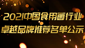 2021食用菌行业卓越品牌推荐