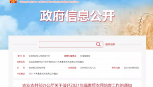 農業農村部辦公廳關于做好2021年高素質農民培育工作的通知