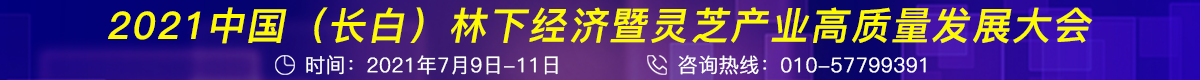 2021中国（长白）林下经济暨灵芝产业高质量发展大会