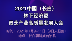 2021中国（长白）林下经济暨灵芝产业高质量发展大会