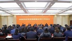 青海省河南县召开虫草采挖期间维稳安保工作安排部署会议