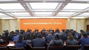 青海省河南縣召開蟲草采挖期間維穩(wěn)安保工作安排部署會議