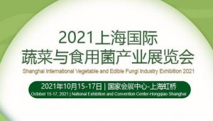 上海蔬菜食用菌展将于10月15日在国家会展中心成功召开