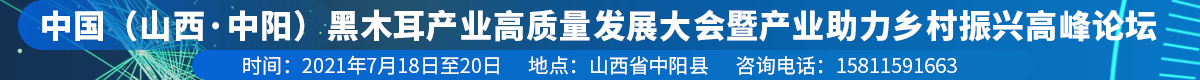 中国（山西·中阳）黑木耳产业高质量发展大会暨产业助力乡村振兴高峰论坛