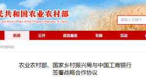 農業農村部、國家鄉村振興局與中國工商銀行簽署戰略合作協議