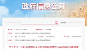 關于擴大三大糧食作物完全成本保險和種植收入保險實施范圍的通知