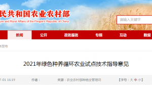 農(nóng)業(yè)農(nóng)村部：2021年綠色種養(yǎng)循環(huán)農(nóng)業(yè)試點(diǎn)技術(shù)指導(dǎo)意見