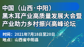 中国（山西·中阳）黑木耳产业高质量发展大会暨产业助力乡村振兴高峰论坛