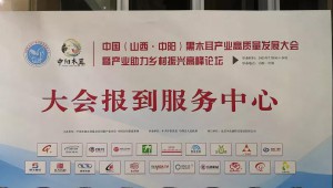 【直击】中国（山西·吕梁·中阳）黑木耳产业高质量发展大会迎来全国各地代表报到