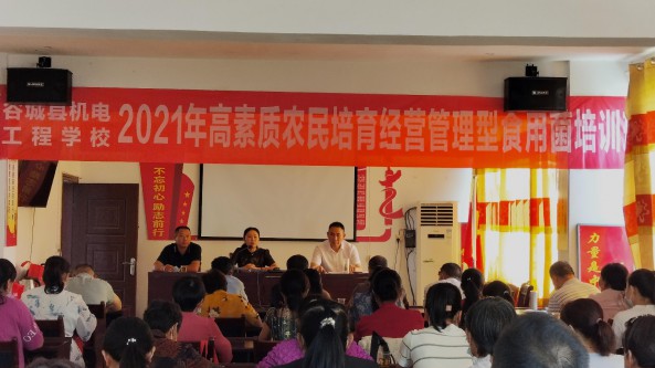 湖北省谷城縣機(jī)電工程學(xué)校舉辦高素質(zhì)農(nóng)民培育食用菌班