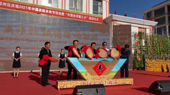 甘肅武威涼州區舉辦2021年中國農民豐收節暨“中國食用菌之鄉”授牌儀式